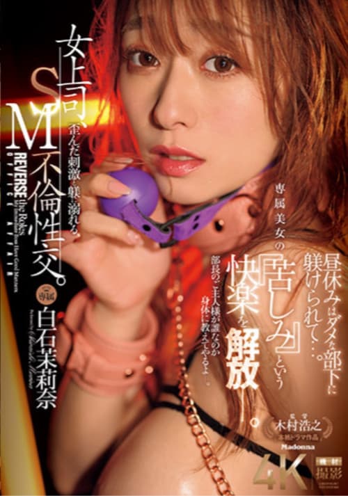 JUR-194 A female boss indulges in twisted stimulation and discipline, SM adultery. During lunch break, she is disciplined by her useless subordinate... An exclusive beauty releases the pleasure of "suffering"