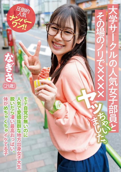 大学サークルの人気女子部員とその場のノリで××××ヤッちゃいました。 なぎさ（21歳）