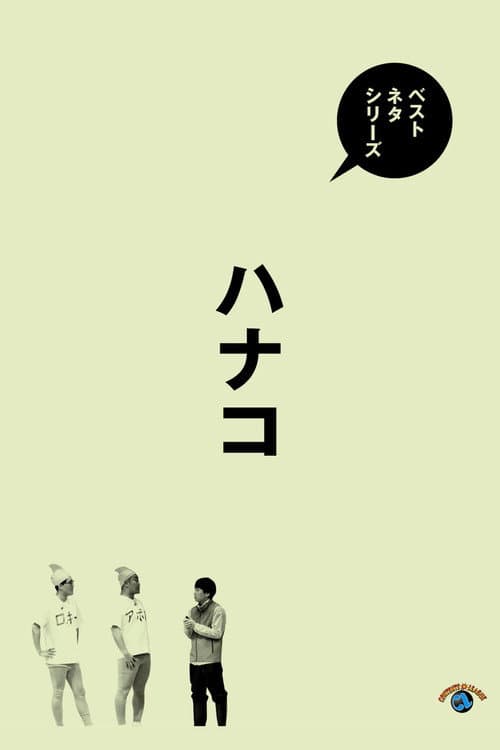 ベストネタシリーズ　ハナコ
