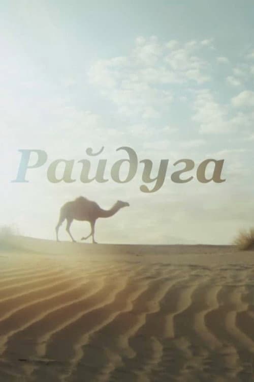 Rainbow over the Karakum