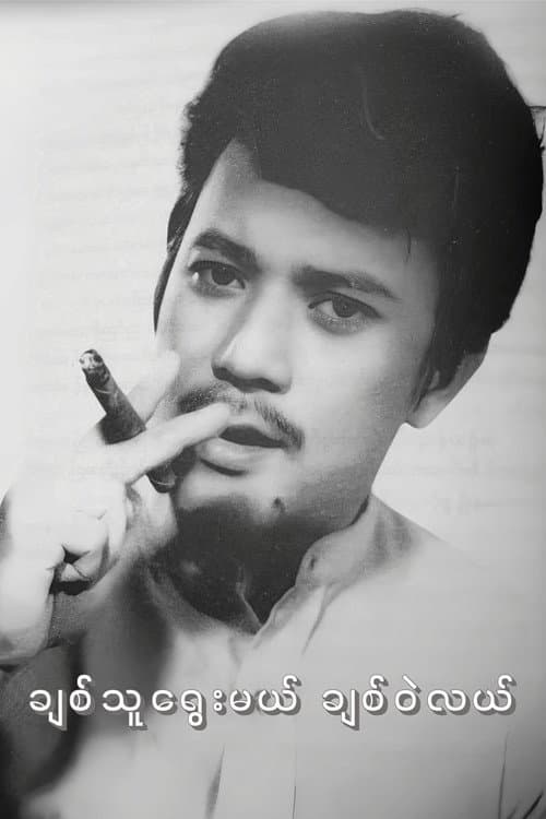 Chit Thu Yway Mal Chit Wae Lal