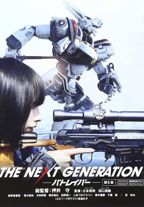 THE NEXT GENERATION Patlabor: Chapter 5