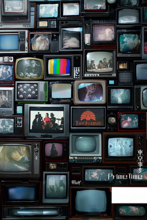 東京事変オールタイム・ミュージックビデオ集『Prime Time』