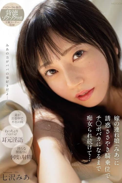 嫁の連れ娘(みあ)に誘惑ささやき騎乗位でチ〇ポバカになるまで痴女られ続けて・・・