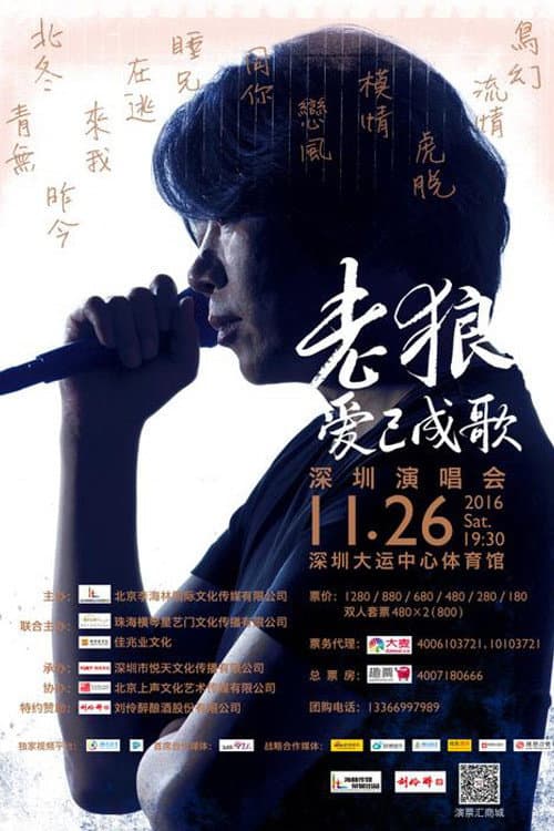 Lao Lang: 2016 “Love Has Become a Song” Shenzhen Concert