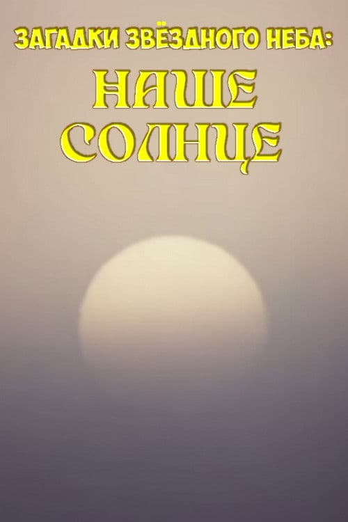Mysteries of the Starry Sky: Our Sun