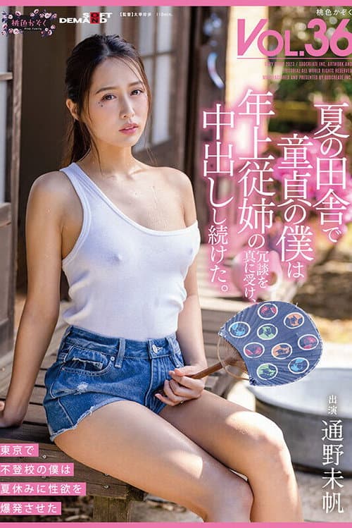 夏の田舎で童貞の僕は年上従姉の冗談を真に受け、中出しし続けた。 桃色かぞくVOL.36 通野未帆