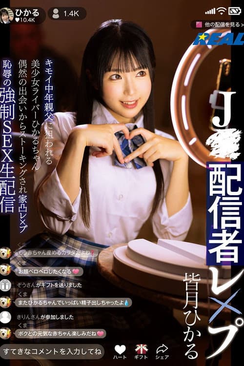 J●配信者レ×プ キモイ中年親父に狙われる美少女ライバーひかるちゃん 偶然の出会いからストーキングされ家凸レ×プ 恥辱の強制SEX生配信