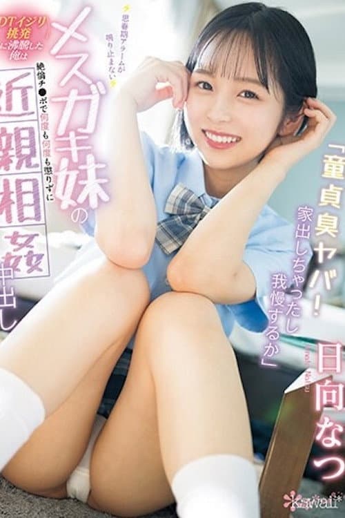 「童貞臭ヤバ!家出しちゃったし我慢するか」 思春期アラームが鳴り止まないメスガキ妹の<DTイジリ挑発>に沸騰した俺は絶倫チ●ポで何度も何度も懲りずに近親相姦中出し 日向なつ