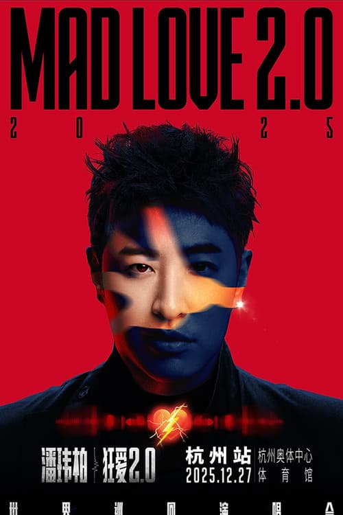 潘玮柏“狂爱2.0”巡回演唱会杭州站