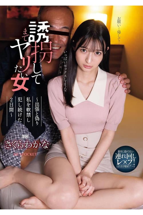 絶対に逃がさない連れ回しレ×プ!1泊2日地獄デート 誘拐してまでヤリたい女 出張と偽り私を軟禁し犯し続けた2日間 さくらわかな