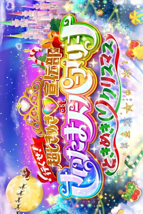 行くぜ!超ときめき♡宣伝部 at さいたまスーパーアリーナ 〜超ときめきクリスマス〜