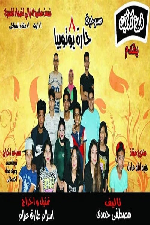 مسرحيه 8 حاره يــــوتــوبــيـا