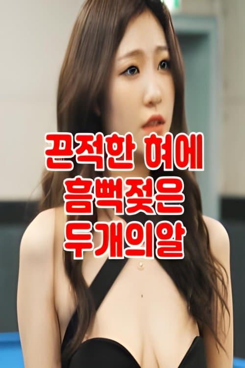 떡주는 당구장 알바녀 무편집