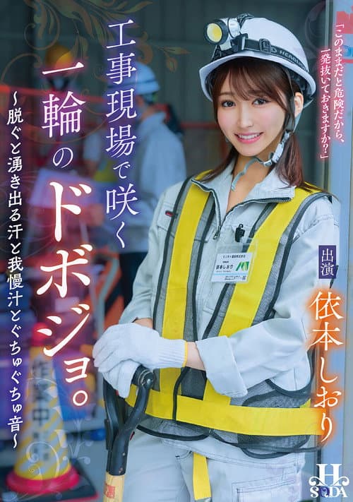 工事現場で咲く一輪のドボジョ。~脱ぐと湧き出る汗と我慢汁とぐちゅぐちゅ音~
