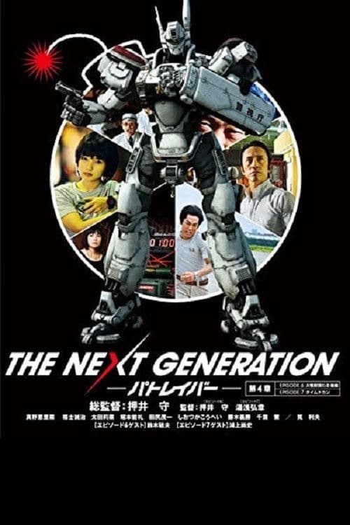 THE NEXT GENERATION Patlabor: Chapter 4