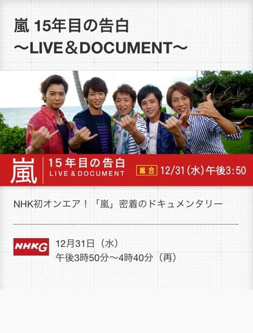 嵐 LIVE & DOCUMENT ~15年目の告白~