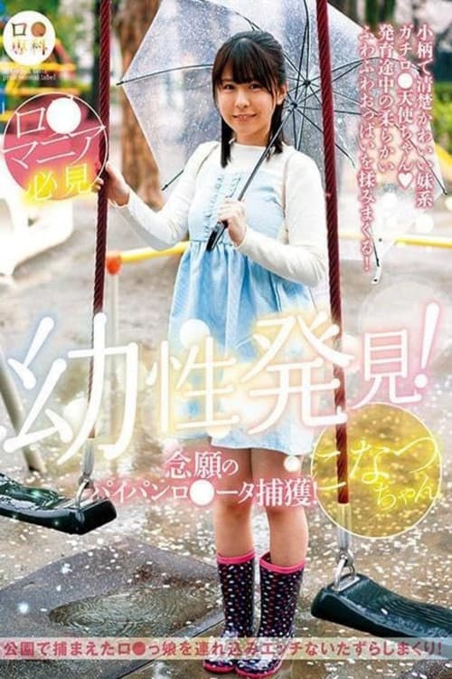 ロリ専科 幼性発見!念願のパイパンロリータ捕獲!こなつちゃん 柏木こなつ