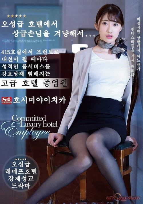 SSNI-708 Female Employee at a 5-Star hotel performs sexual stuff whenever room 415 calls – Ichika Hoshimiya