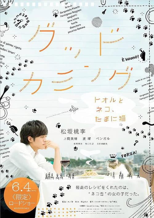 グッドカミング〜トオルとネコ、たまに猫〜