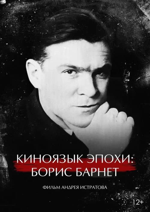 The Cinema Language of an Era: Boris Barnet