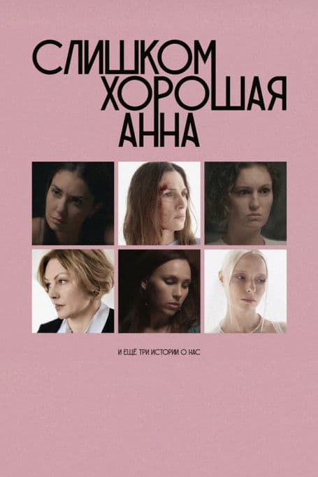 Too Good Anna and Three More Stories About Us