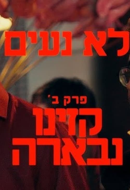 לא נעים