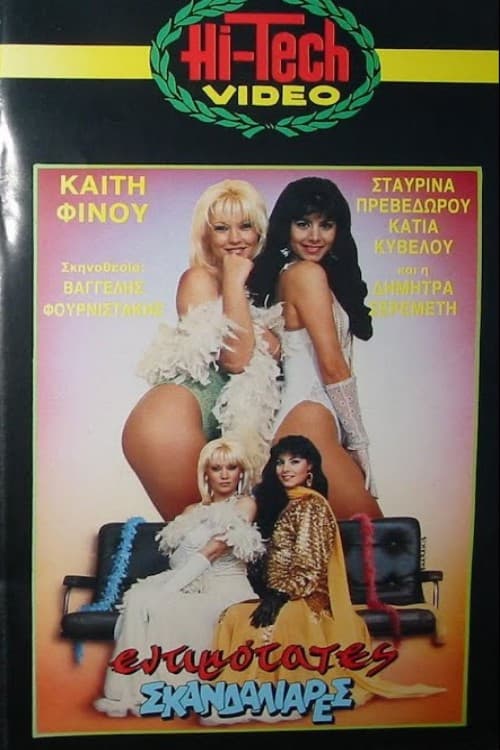 Εντιμότατες σκανδαλιάρες