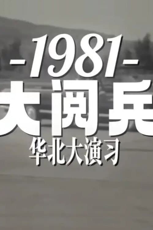 1981年华北大阅兵