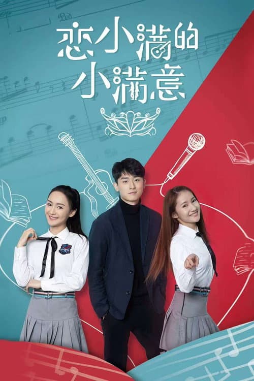 恋小满的小满意