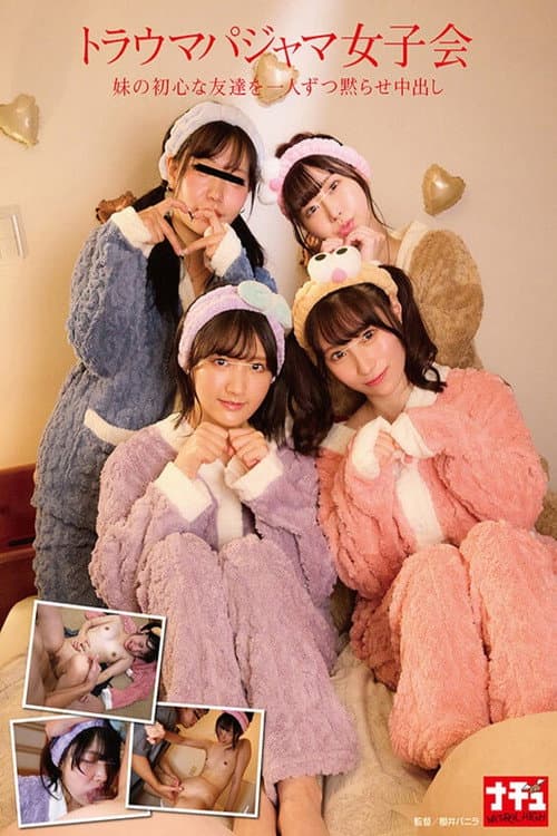トラウマパジャマ女子会 妹の初心な友達を一人ずつ黙らせ中出し