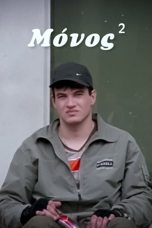 Μόνος²