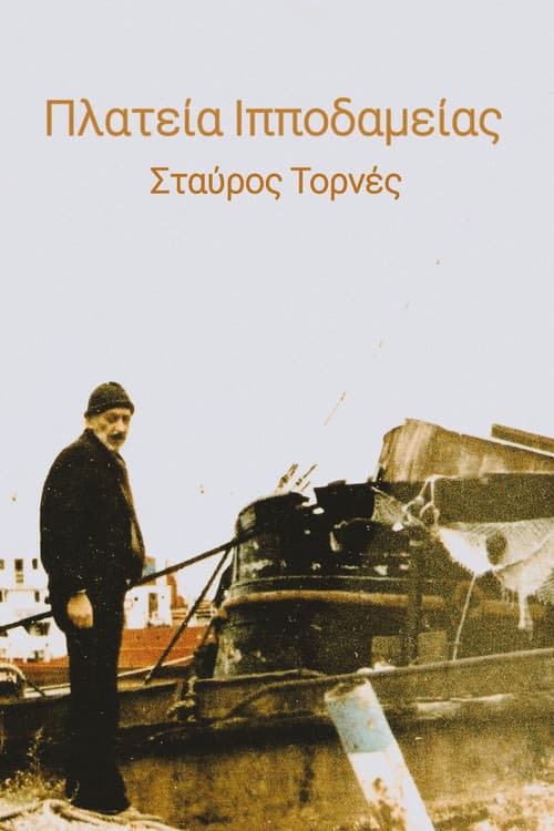 Πλατεία Ιπποδαμείας