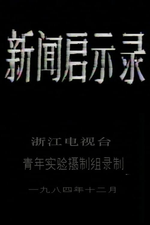 The Revelation of Journalism