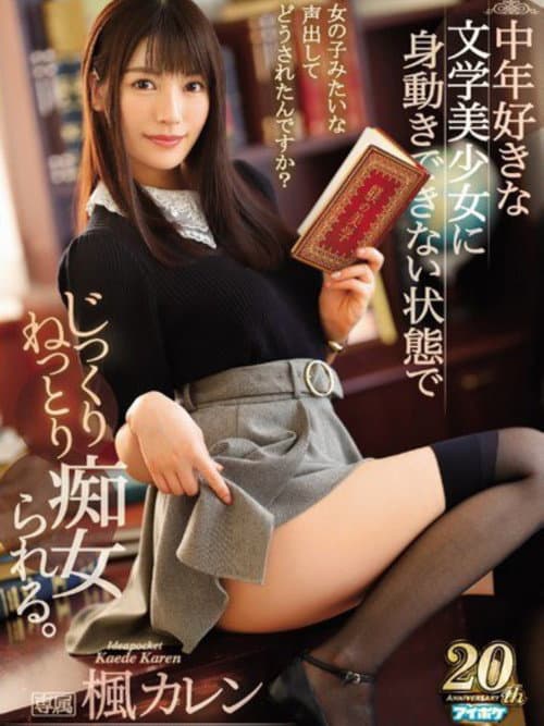 IPX-352中年好きな文学美少女に身動きできない状態でじっくりねっとり痴女られる