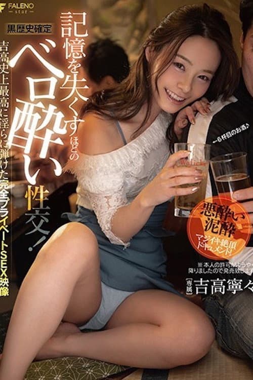 【黒歴史確定】記憶を失くすほどのベロ酔い性交!吉高史上最高に淫らに弾けた完全プライベートSEX映像 吉高寧々 FSDSS-054