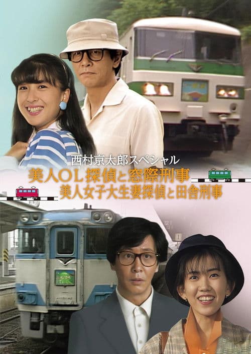 The Murder on the Nanki Shirahama Pendulum Train - The Beautiful Office Lady Detective and the Backseat Detective II