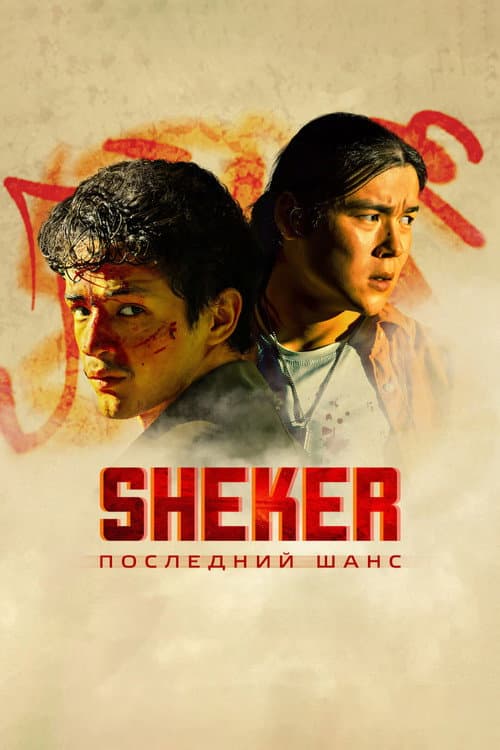 SHEKER. Последний шанс