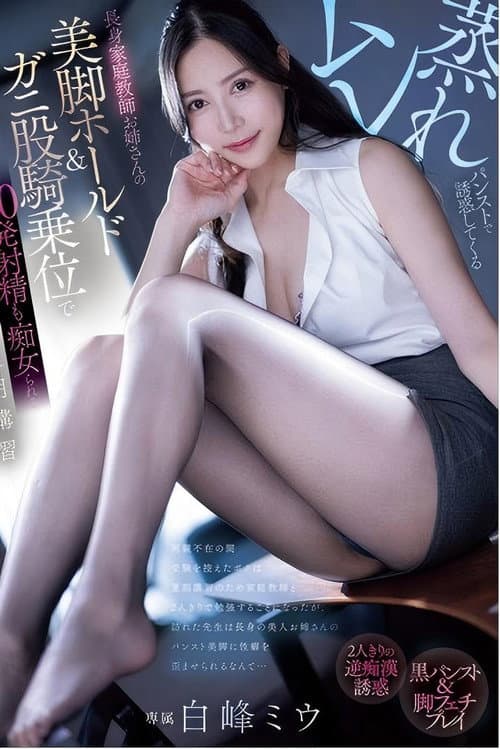 pred-720 ムレ蒸れパンストで誘惑してくる長身家庭教師お姉さんの美脚ホールド&ガニ股騎乗位で20発射精も痴女られる夏期講習 白峰ミウ