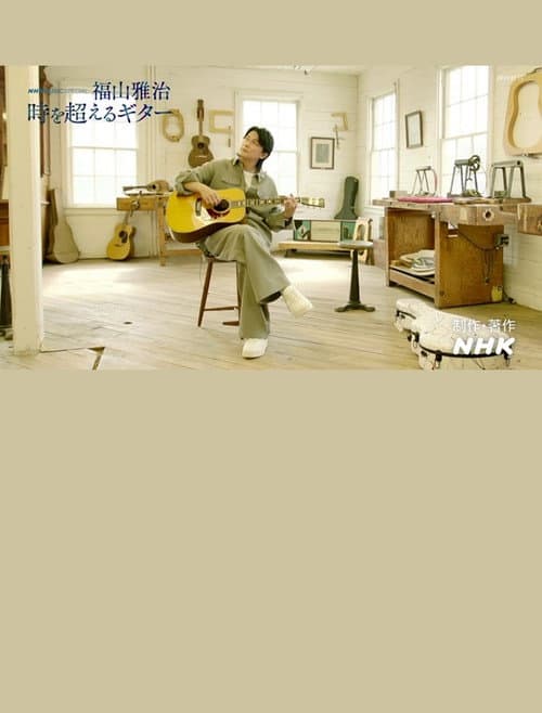 福山雅治~時を超えるギター~