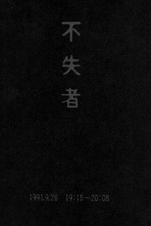 Fushitsusha 1991.9.26 19:15-20:08