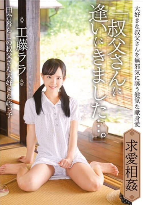 IBW-854z "I Came To See My Uncle ..." Lara Kudo, My Niece Who Lives In The Country And Loves Her Niece.