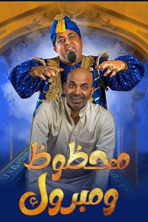 مسرحية محظوظ ومبروك