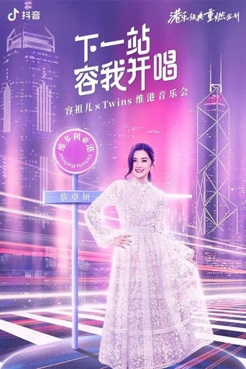Twins&容祖儿 「下一站容我开唱」维港音乐会