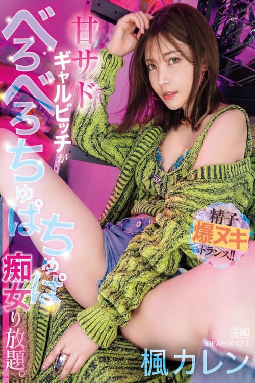 IPZZ-396甘サドギャルビッチがべろべろちゅぱちゅぱ痴女り放題。 精子爆ヌキトランス!!