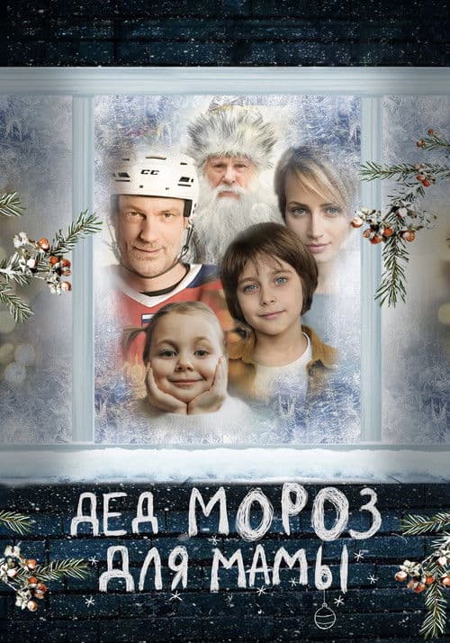 Дед Мороз для мамы