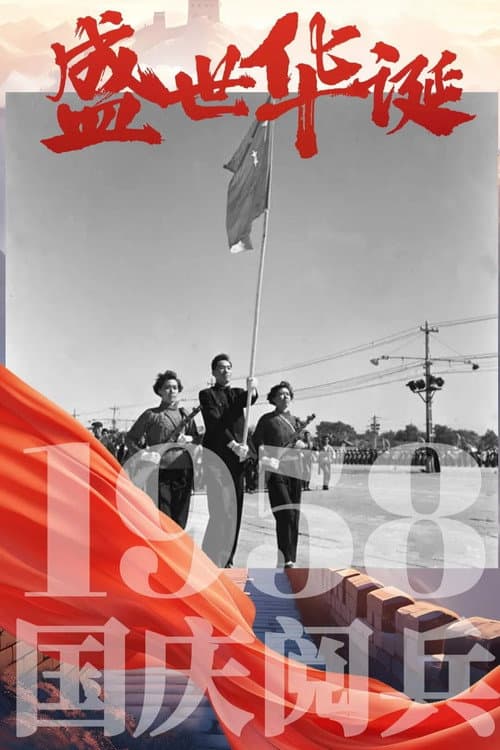 中华人民共和国1958年国庆阅兵