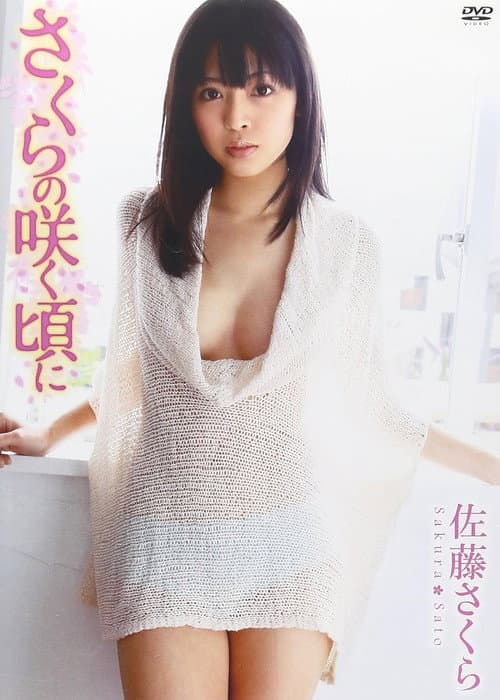 佐藤さくら さくらの咲く頃に