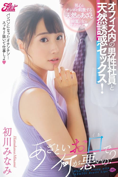 あざといお口で何が悪いの？オフィス内の男性社員と天然誘惑セックス！ 初川みなみ