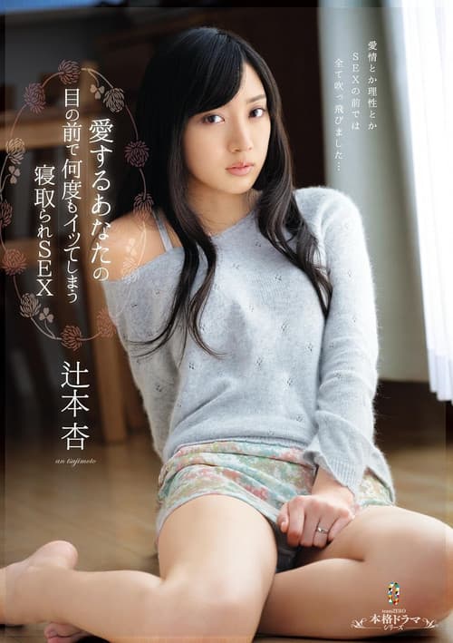 Cuckold SEX that makes me come again and again in front of you, my love, An Tsujimoto